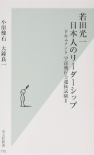 若田光一日本人のリーダーシップ