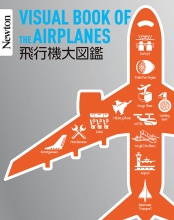 飛行機大図鑑