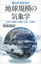 地球規模の気象学