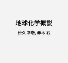 地球化学概説