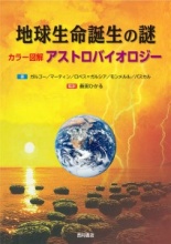 地球生命誕生の謎