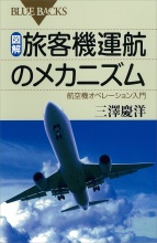 航空機オペレーション入門