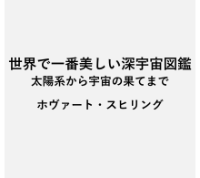 世界で一番美しい深宇宙図鑑 