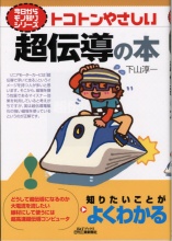 トコトンやさしい超電導の本