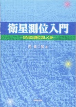 衛星測位入門 ―GNSS測位のしくみ―