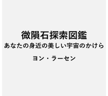 微隕石探索図鑑