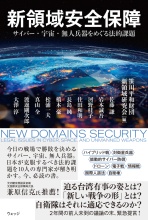新領域安全保障