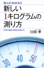 新しい1キログラムの測り方