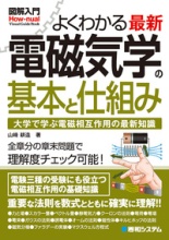 よくわかる電磁気学の基本と仕組み