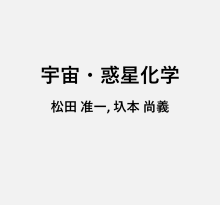 宇宙・惑星化学