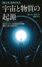 宇宙と物質の起源「見えない世界」を理解する