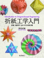 折紙工学入門