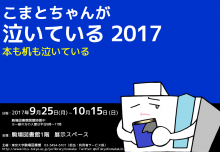 こまとちゃんが泣いている2017ポスター