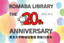 駒場図書館20周年記念