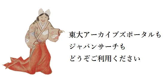 ジャパンサーチ連携アイキャッチ画像